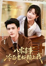 八零喜事，冷面老板赖上我