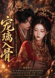 宠璃入骨