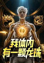 我体内有一颗龙珠