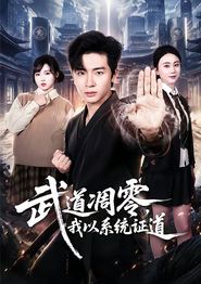 武道凋零，我以系统证道