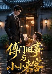 傅门旧事与小小来客