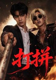 打拼