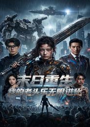 末日重生，我的老头乐无限进化