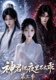 神君他夜里不太乖（第三季）