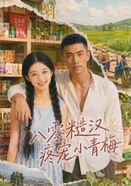 八零糙汉疼宠小青梅
