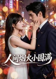 人间烟火小圆满