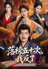 落榜五十次，我反了