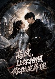 高武，让你拍照你批发异能