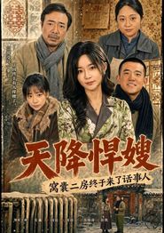 天降悍嫂，窝囊二房终于来了话事人