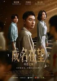 成名在望