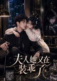 夫人她又在装乖了