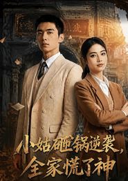 小姑砸锅逆袭,全家慌了神