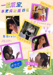 一胎双宝，早更妈咪超凶哒