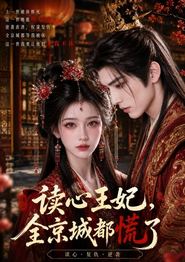 读心王妃，全京城都慌了