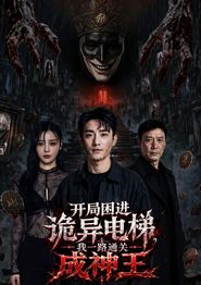 开局困进诡异电梯，我杀回关成神王