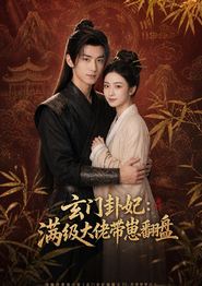 玄门卦妃：满级大佬带崽翻盘