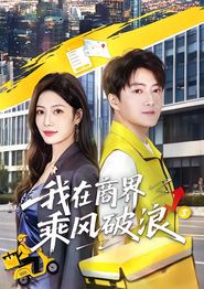 我在商界乘风破浪