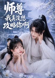 师尊我真没想攻略你啊