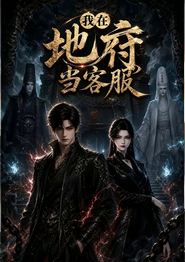 我在地府当客服