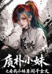 质朴小妹之看我小妹勇闯千金文