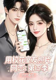 用校花室友照片网恋：第四季，灼灼春焰