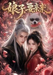 娘子，要亲亲