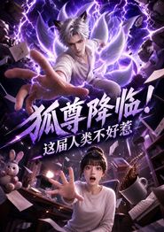 狐尊降临！这届人类不好惹