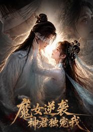 魔女逆袭，神君独宠我