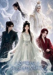心声曝光后，高冷仙尊们人设崩了