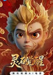 灵石觉醒