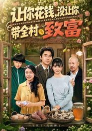 让你花钱，没让你带全村致富
