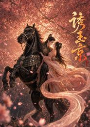 诱玉京