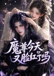 魔尊今天又脸红了吗