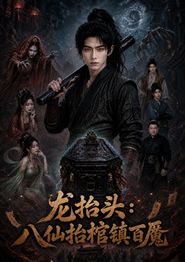 龙抬头：八仙抬棺镇百魔