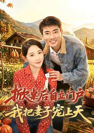 掀桌后自立门户，我把妻子宠上天