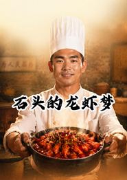 石头的龙虾梦