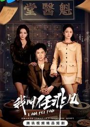 我叫任非凡