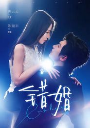 错婚