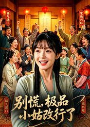 别慌，极品小姑改行了