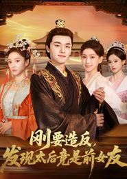 刚要造反，发现太后竟是前女友