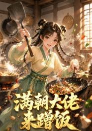 满朝大佬来蹭饭