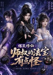 爆笑修仙：师叔的法宝有点怪