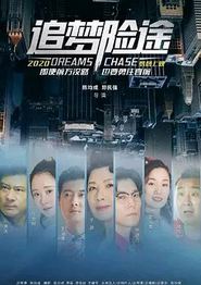 追梦险途