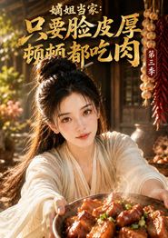 嫡姐当家：只要脸皮厚顿顿都吃肉第三季