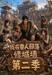 我在兽人部落修城墙第二季