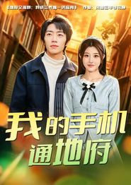 我的手机通地府