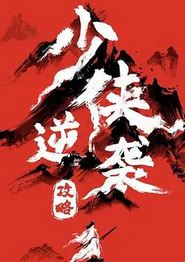 少侠逆袭攻略