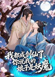 我都成剑仙了，你说我娘子是妖魔