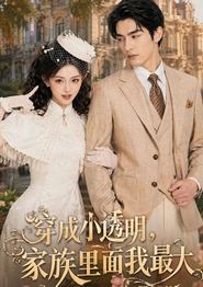 穿成小透明，家族里面我最大