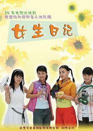 女生日记